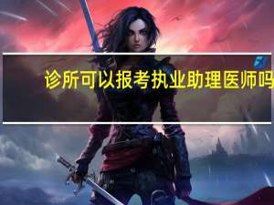 诊所可以报考执业助理医师吗