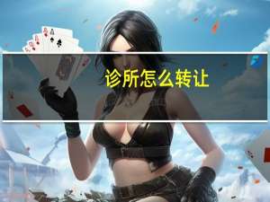 诊所怎么转让