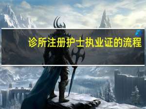 诊所注册护士执业证的流程