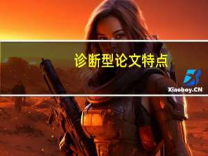 诊断型论文特点