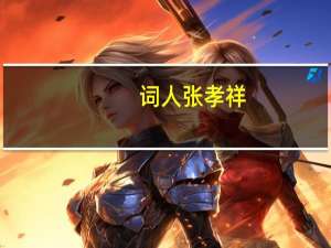 词人张孝祥（张孝祥词集）