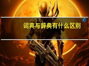 词典与辞典有什么区别