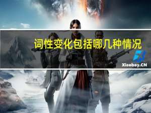词性变化包括哪几种情况