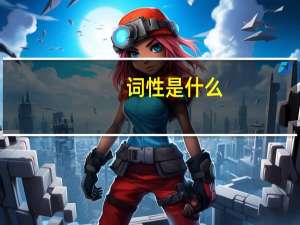 词性是什么