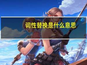词性替换是什么意思