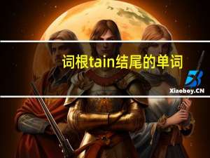 词根tain结尾的单词