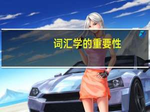 词汇学的重要性
