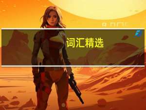 词汇精选：accomplish的用法和辨析