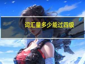 词汇量多少能过四级