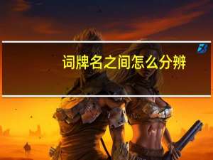 词牌名之间怎么分辨