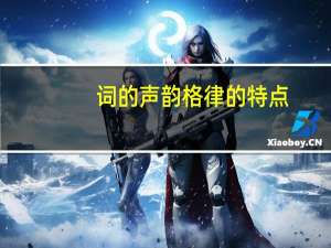 词的声韵格律的特点