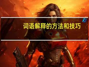词语解释的方法和技巧