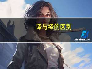 译与绎的区别
