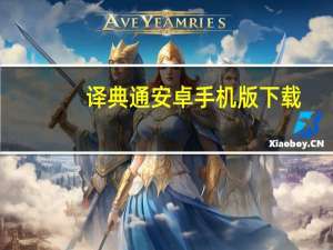 译典通安卓手机版下载（译典通）
