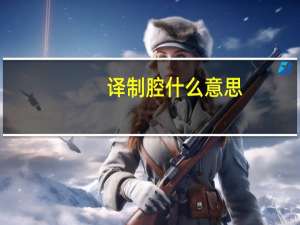 译制腔什么意思