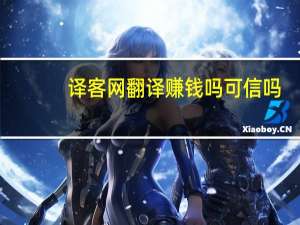 译客网翻译赚钱吗可信吗（译客网）