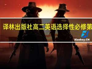 译林出版社高二英语选择性必修第一册（壁花少年-2016年译林出版社出版的图书简介）