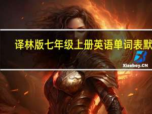 译林版七年级上册英语单词表默写（译林版七年级上册英语）