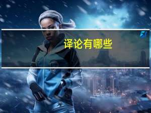 译论有哪些