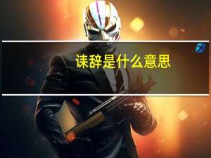 诔辞是什么意思