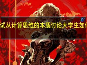 试从计算思维的本质讨论大学生如何培育