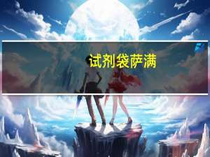 试剂袋萨满（试剂袋）