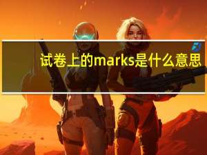 试卷上的marks是什么意思