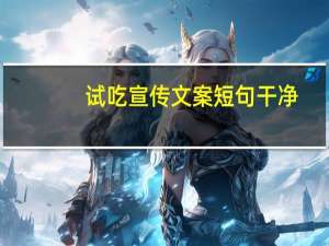 试吃宣传文案短句干净