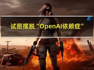 试图摆脱“OpenAI依赖症”？传微软致力于开发低成本AI产品 到底什么情况嘞