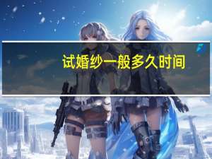 试婚纱一般多久时间