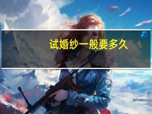 试婚纱一般要多久