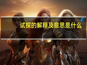 试探的解释及意思是什么