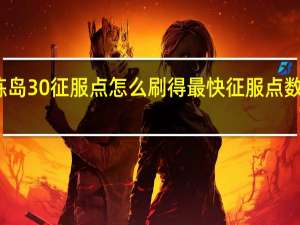 试炼岛30征服点怎么刷得最快 征服点数怎么获得