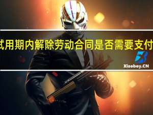 试用期内解除劳动合同是否需要支付违约金