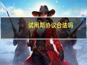 试用期协议合法吗