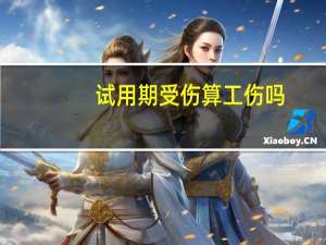 试用期受伤算工伤吗