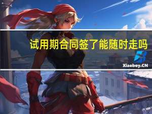 试用期合同签了能随时走吗