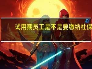 试用期员工是不是要缴纳社保