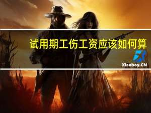 试用期工伤工资应该如何算