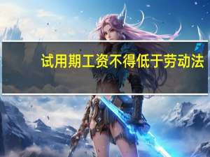 试用期工资不得低于劳动法