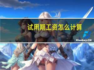 试用期工资怎么计算