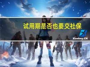 试用期是否也要交社保