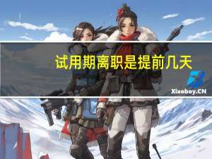 试用期离职是提前几天