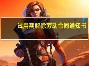 试用期解除劳动合同通知书