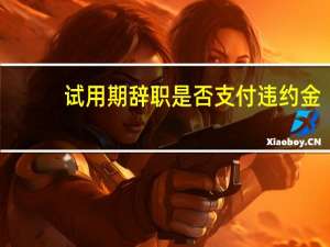 试用期辞职是否支付违约金