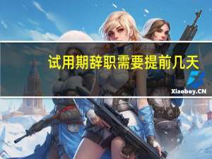 试用期辞职需要提前几天