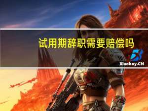 试用期辞职需要赔偿吗