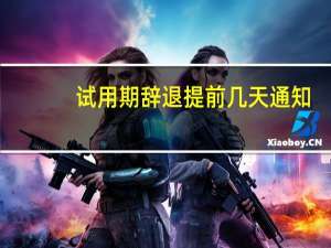 试用期辞退提前几天通知