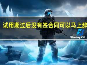 试用期过后没有签合同可以马上辞职吗