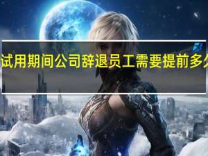 试用期间公司辞退员工需要提前多久通知